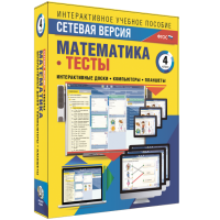 Сетевая версия. Тесты. Математика 4 класс - fgospostavki.ru - Барнаул