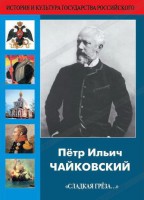 DVD "Пётр Ильич Чайковский "Сладкая грёза..." - fgospostavki.ru - Барнаул