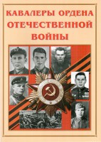 Альбом-справочник "Кавалеры ордена Отечественной войны" - fgospostavki.ru - Барнаул