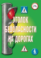 Комплект плакатов "Уголок безопасности на дорогах" - fgospostavki.ru - Барнаул