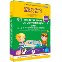 Интерактивное развивающее пособие "Для интерактивных столов. Представления об окружающем мире." - fgospostavki.ru - Барнаул