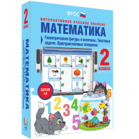 Математика 2 класс. Геометрические фигуры и величины. Текстовые задачи. Пространственные отношения - fgospostavki.ru - Барнаул