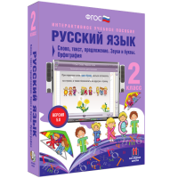 Русский язык. 2 класс. Слово, текст, предложение. Звуки и буквы. Орфография - fgospostavki.ru - Барнаул