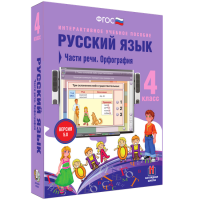 Русский язык. 4 класс. Части речи. Орфография - fgospostavki.ru - Барнаул