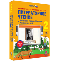 Литературное чтение 2 класс. Поэтические страницы. Миниатюры. Рассказы для детей - fgospostavki.ru - Барнаул