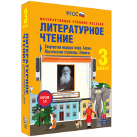 Литературное чтение 3 класс. Творчество народов мира. Басни. Поэтические страницы. Повесть - fgospostavki.ru - Барнаул