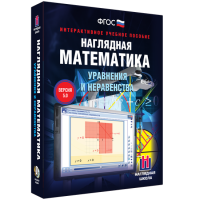 Наглядная математика. Уравнения и неравенства - fgospostavki.ru - Барнаул