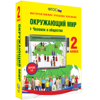 Окружающий мир 2 класс. Человек и общество - fgospostavki.ru - Барнаул