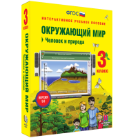 Окружающий мир 3 класс. Человек и природа - fgospostavki.ru - Барнаул
