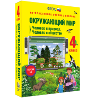 Окружающий мир 4 класс. Человек и природа. Человек и общество - fgospostavki.ru - Барнаул
