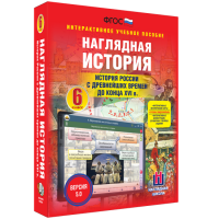 Наглядная история. История России с древнейших времен до конца XVI века. 6 класс - fgospostavki.ru - Барнаул