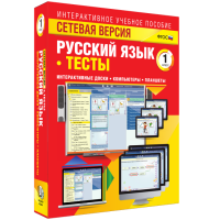 Сетевая версия. Тесты. Русский язык 1 класс - fgospostavki.ru - Барнаул
