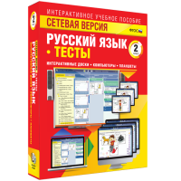 Сетевая версия. Тесты. Русский язык 2 класс - fgospostavki.ru - Барнаул