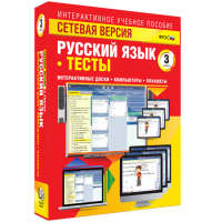 Сетевая версия. Тесты. Русский язык 3 класс - fgospostavki.ru - Барнаул