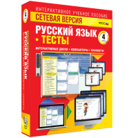Сетевая версия. Тесты. Русский язык 4 класс - fgospostavki.ru - Барнаул