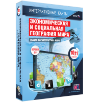 Интерактивные карты. Экономическая и социальная география мира. 10–11 классы. Общая характеристика мира. - fgospostavki.ru - Барнаул