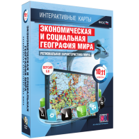 Интерактивные карты. Экономическая и социальная география мира. 10–11 классы. Региональная характеристика мира. - fgospostavki.ru - Барнаул
