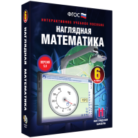 Наглядная математика. 6 класс - fgospostavki.ru - Барнаул
