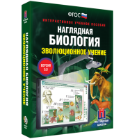 Наглядная биология. 10 - 11 классы. Эволюционное учение - fgospostavki.ru - Барнаул