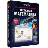 Наглядная математика. 5 класс - fgospostavki.ru - Барнаул