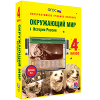 Окружающий мир 4 класс. История России - fgospostavki.ru - Барнаул