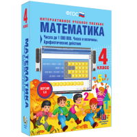 Математика 4 класс. Числа до 1000000. Числа и величины. Арифметические действия - fgospostavki.ru - Барнаул