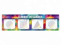 Интерактивный светодинамический модуль "Свет и цвет" с маркерными полями - fgospostavki.ru - Барнаул