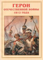 Альбом-справочник "Герои Отечественной войны 1812 года" - fgospostavki.ru - Барнаул