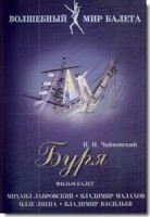 DVD "Буря" сказка-балет для детей - fgospostavki.ru - Барнаул
