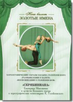 DVD Наш балет. Золотые имена. «Размышления о балете. Воспоминания о Голейзовском. Скрябиниана» - fgospostavki.ru - Барнаул