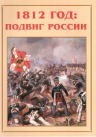 Альбом-справочник "1812 год: подвиг России" - fgospostavki.ru - Барнаул