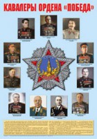 Плакат "Кавалеры ордена "Победа". - fgospostavki.ru - Барнаул