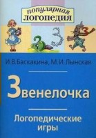 Логопедические игры "Звенелочка" - fgospostavki.ru - Барнаул
