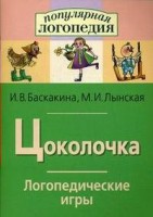 Логопедические игры "Цоколочка" - fgospostavki.ru - Барнаул