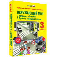 Окружающий мир 3 класс. Человек и общество. Правила безопасной жизни - fgospostavki.ru - Барнаул