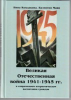 Великая Отечественная война 1941-1945 гг. в современном патриотическом воспитании граждан. - fgospostavki.ru - Барнаул