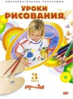 DVD "Уроки рисования. Часть 3" - fgospostavki.ru - Барнаул