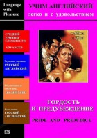 DVD Учим иностранный язык легко и с удовольствием «Гордость и предубеждение» - fgospostavki.ru - Барнаул