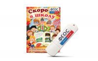 Игры для подготовки к школе "Скоро в школу" на usb-носители - fgospostavki.ru - Барнаул