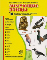 Демонстрационные карточки "Зимующие птицы" - fgospostavki.ru - Барнаул