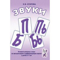 Речевой материал и игры для автоматизации и дифференциации звуков П, Пь, Б, Бь - fgospostavki.ru - Барнаул