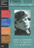 DVD Учим иностранный язык легко и с удовольствием:«Анна Каренина» - fgospostavki.ru - Барнаул