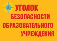 Комплект плакатов "Уголок безопасности образовательного учреждения" - fgospostavki.ru - Барнаул