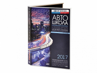 Мультимедийная программа на CD-диске для обучения и подготовки водителей транспортных средств (теоретический курс и методическое пособие по составлению и проведению занятий с водителями) - fgospostavki.ru - Барнаул