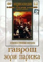 DVD художественный фильм "Гаврош. Зори Парижа" - fgospostavki.ru - Барнаул