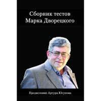 Дворецкий М. "Сборник тестов" - fgospostavki.ru - Барнаул