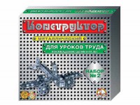 Конструктор металлический для уроков труда № 2 (290 элементов) - fgospostavki.ru - Барнаул