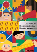Книга для учителя. Конструктор "Первые механизмы" - fgospostavki.ru - Барнаул