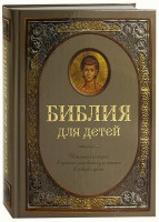 Библия для детей - fgospostavki.ru - Барнаул