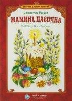 Сборник добрых историй Мамина пасочка - fgospostavki.ru - Барнаул
